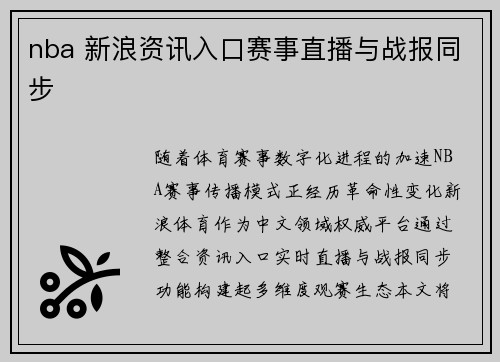 nba 新浪资讯入口赛事直播与战报同步