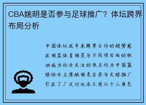 CBA姚明是否参与足球推广？体坛跨界布局分析