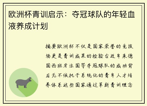 欧洲杯青训启示：夺冠球队的年轻血液养成计划