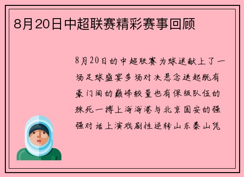 8月20日中超联赛精彩赛事回顾