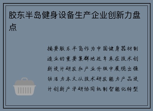胶东半岛健身设备生产企业创新力盘点