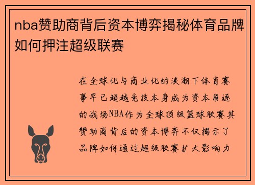 nba赞助商背后资本博弈揭秘体育品牌如何押注超级联赛