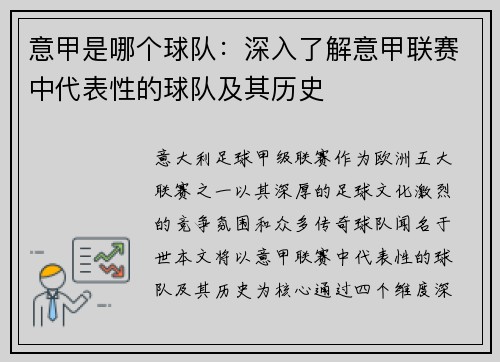 意甲是哪个球队：深入了解意甲联赛中代表性的球队及其历史