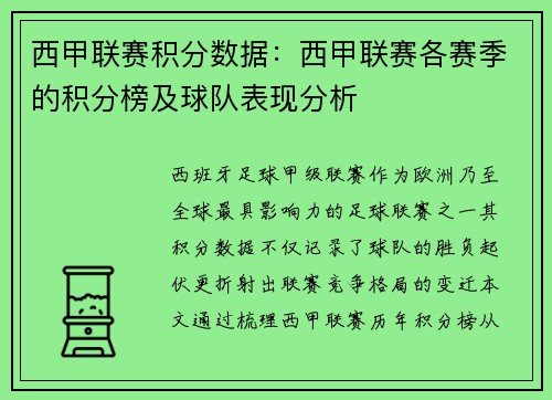 西甲联赛积分数据：西甲联赛各赛季的积分榜及球队表现分析