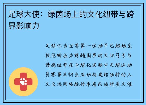 足球大使：绿茵场上的文化纽带与跨界影响力