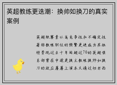 英超教练更迭潮：换帅如换刀的真实案例