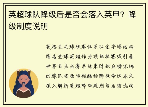 英超球队降级后是否会落入英甲？降级制度说明