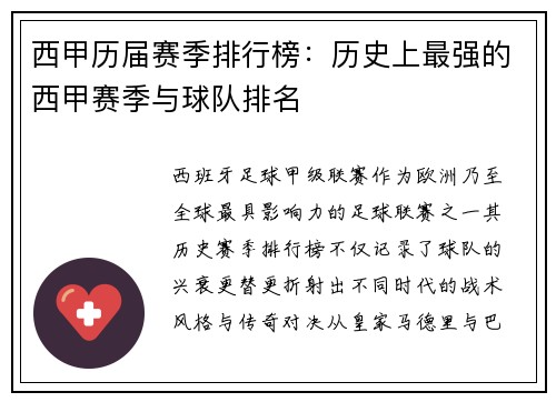 西甲历届赛季排行榜：历史上最强的西甲赛季与球队排名
