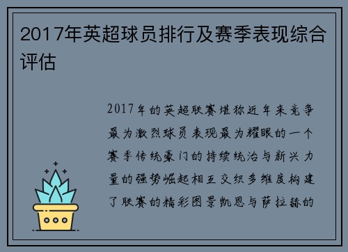 2017年英超球员排行及赛季表现综合评估