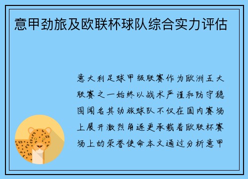 意甲劲旅及欧联杯球队综合实力评估