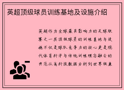 英超顶级球员训练基地及设施介绍