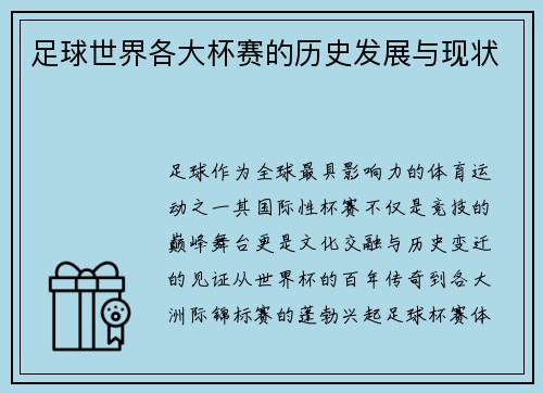 足球世界各大杯赛的历史发展与现状