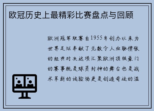 欧冠历史上最精彩比赛盘点与回顾