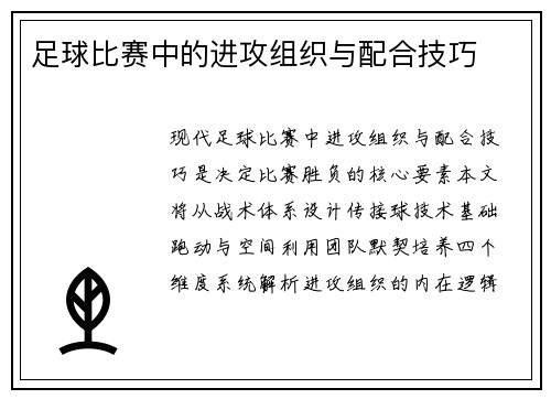 足球比赛中的进攻组织与配合技巧