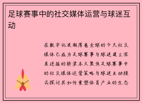 足球赛事中的社交媒体运营与球迷互动