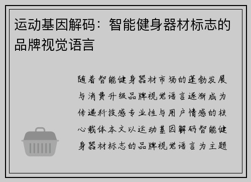 运动基因解码：智能健身器材标志的品牌视觉语言