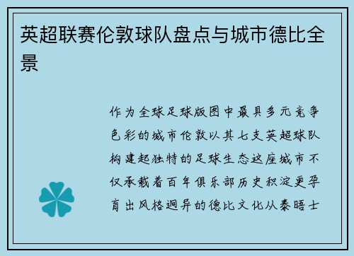 英超联赛伦敦球队盘点与城市德比全景