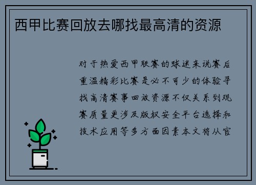 西甲比赛回放去哪找最高清的资源