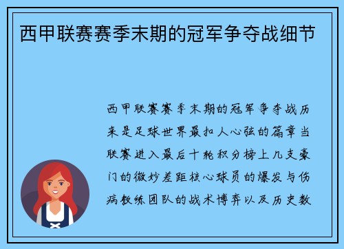 西甲联赛赛季末期的冠军争夺战细节