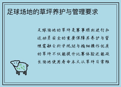 足球场地的草坪养护与管理要求