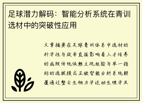 足球潜力解码：智能分析系统在青训选材中的突破性应用