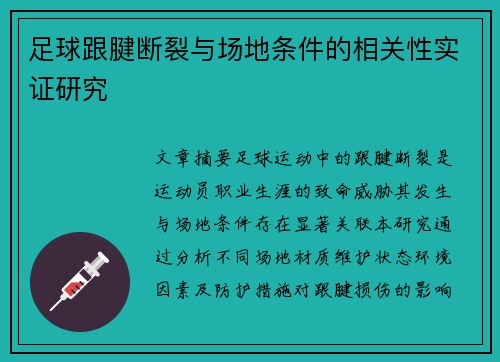 足球跟腱断裂与场地条件的相关性实证研究