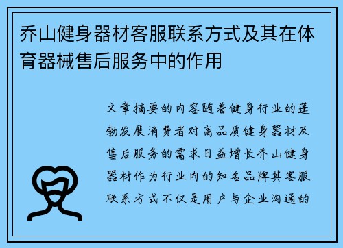 乔山健身器材客服联系方式及其在体育器械售后服务中的作用