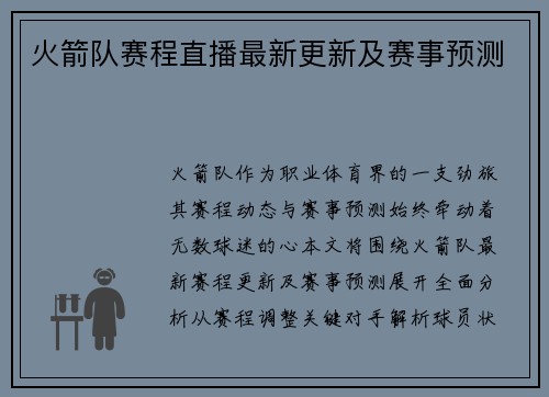 火箭队赛程直播最新更新及赛事预测