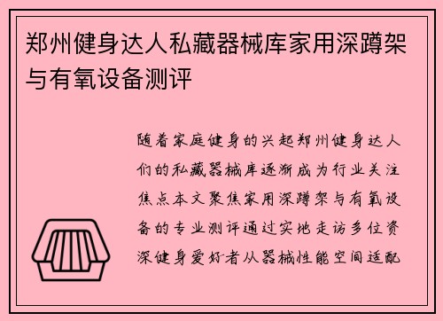郑州健身达人私藏器械库家用深蹲架与有氧设备测评