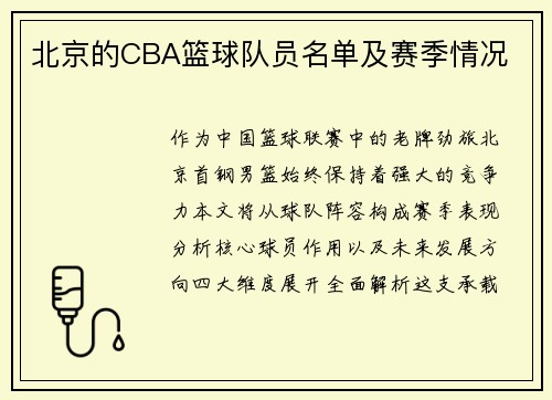 北京的CBA篮球队员名单及赛季情况
