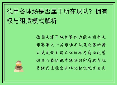 德甲各球场是否属于所在球队？拥有权与租赁模式解析