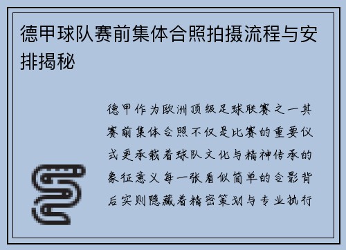 德甲球队赛前集体合照拍摄流程与安排揭秘