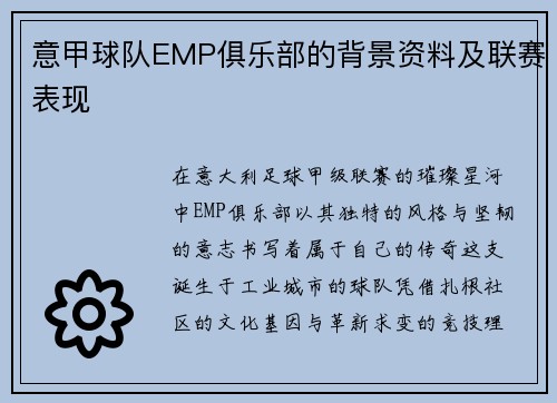 意甲球队EMP俱乐部的背景资料及联赛表现