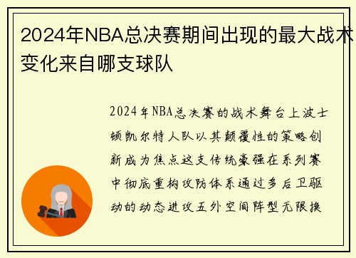 2024年NBA总决赛期间出现的最大战术变化来自哪支球队