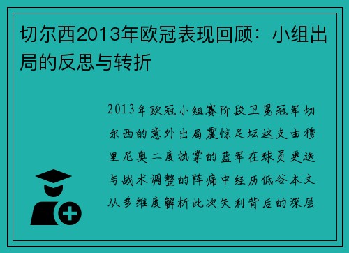 切尔西2013年欧冠表现回顾：小组出局的反思与转折