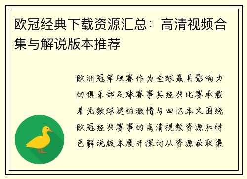 欧冠经典下载资源汇总：高清视频合集与解说版本推荐
