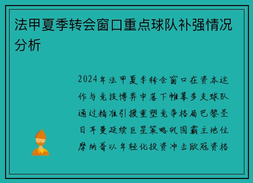 法甲夏季转会窗口重点球队补强情况分析