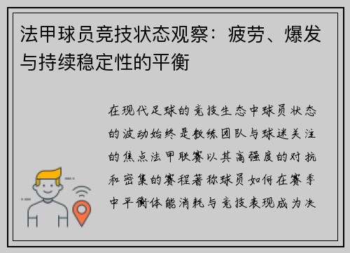 法甲球员竞技状态观察：疲劳、爆发与持续稳定性的平衡
