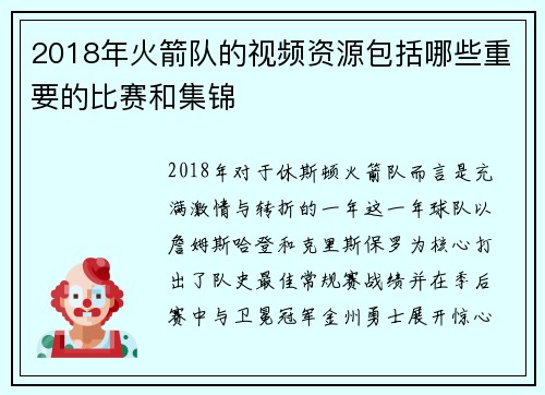 2018年火箭队的视频资源包括哪些重要的比赛和集锦