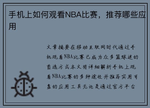 手机上如何观看NBA比赛，推荐哪些应用