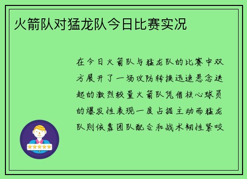 火箭队对猛龙队今日比赛实况