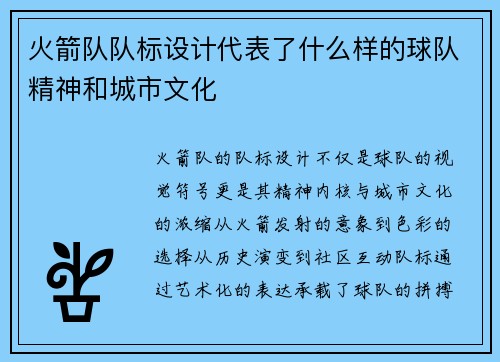 火箭队队标设计代表了什么样的球队精神和城市文化