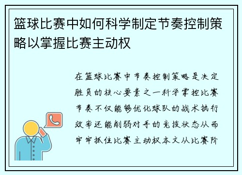 篮球比赛中如何科学制定节奏控制策略以掌握比赛主动权
