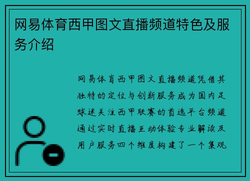 网易体育西甲图文直播频道特色及服务介绍