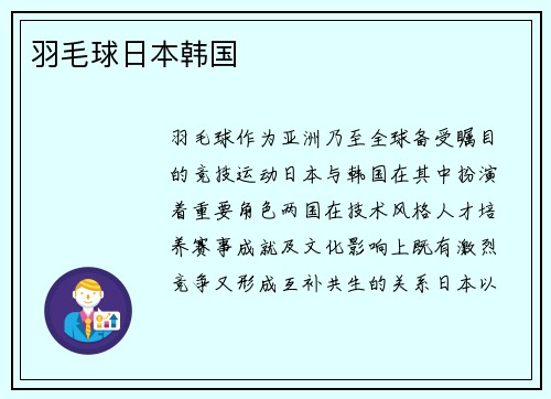 羽毛球日本韩国