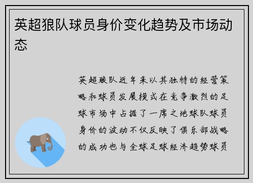 英超狼队球员身价变化趋势及市场动态