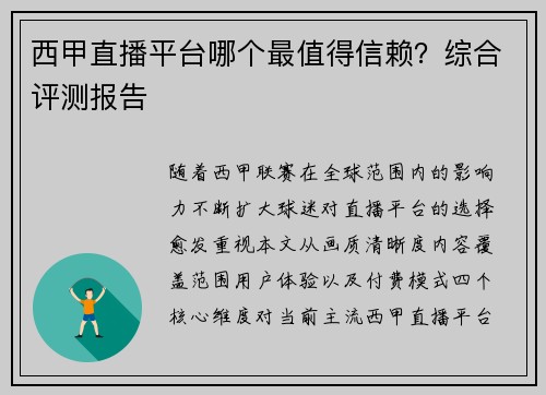 西甲直播平台哪个最值得信赖？综合评测报告