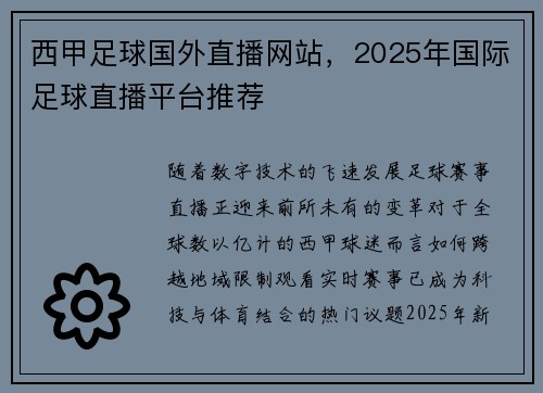 西甲足球国外直播网站，2025年国际足球直播平台推荐