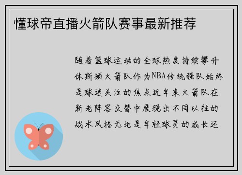 懂球帝直播火箭队赛事最新推荐