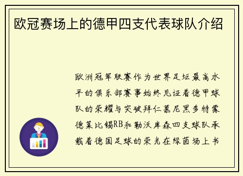 欧冠赛场上的德甲四支代表球队介绍